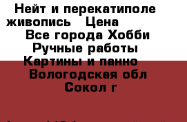 Нейт и перекатиполе...живопись › Цена ­ 21 000 - Все города Хобби. Ручные работы » Картины и панно   . Вологодская обл.,Сокол г.